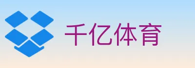 千亿体育 logo